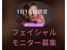 1日1名限定☆【選べるフェイシャルモニター体験】 毛穴/たるみ/乾燥/ニキビ