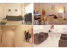 デュモンド(dumonde)