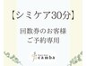 【シミケア30分】＊回数券でご来店のお客様＊