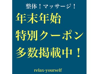 リラックスユアセルフ(relax-yourself)