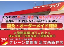クレーン整骨院 足立西新井店