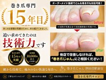 巻き爪じゅん 津田沼駅前店