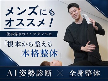 ナオル整体 熊本院(NAORU整体)の写真/AI検査+整体で身体の不調の原因を把握!肩こり腰痛しっかり改善!長年悩んだ身体のつらさもNAORU整体で軽快に
