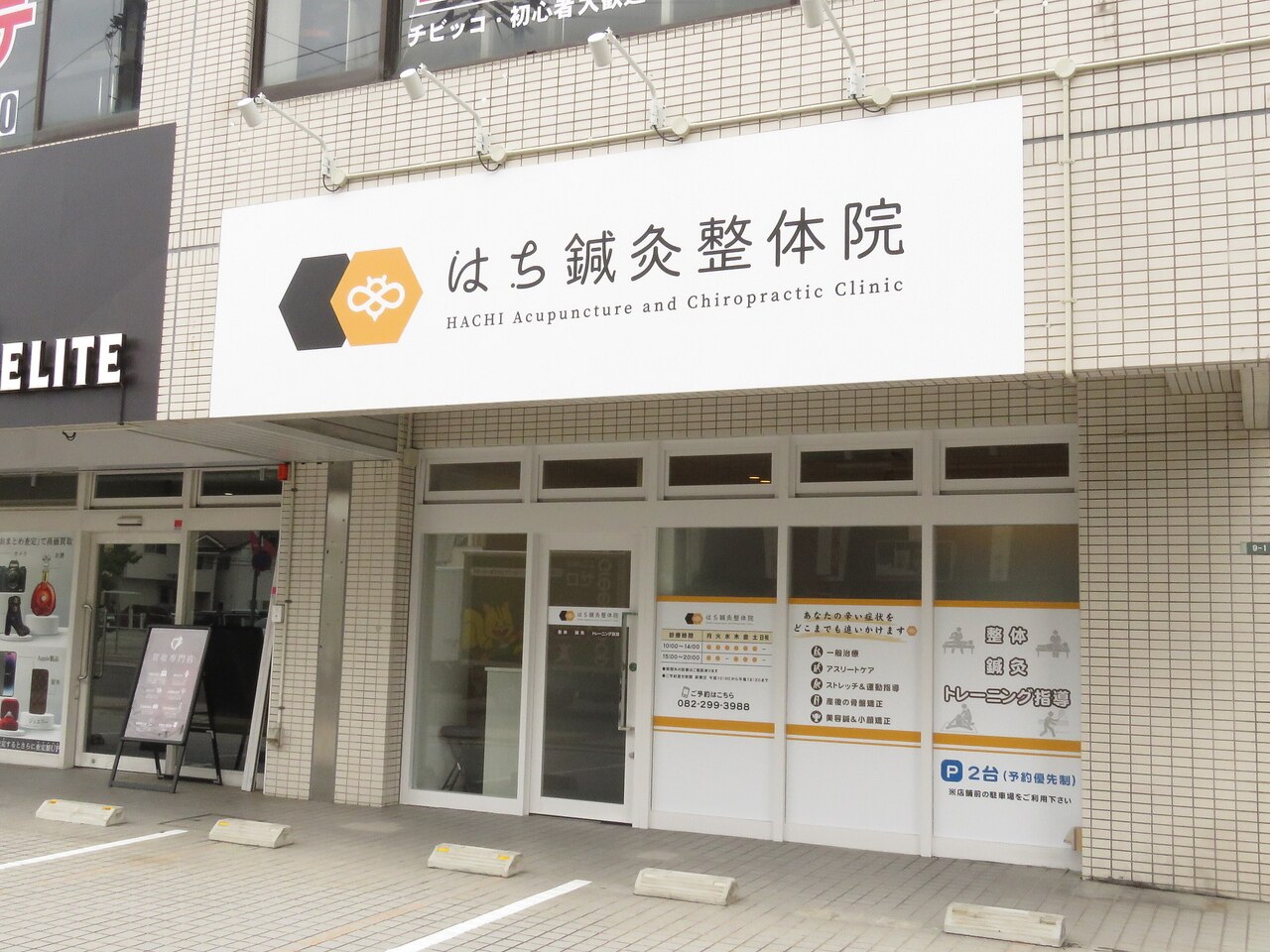 はち鍼灸整体院｜ホットペッパービューティー