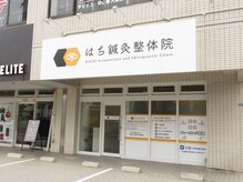 はち鍼灸整体院