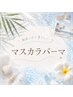 yo-ko限定【学割U24】夏休み限定マスカラパーマ￥4,500