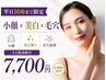 【平日16時まで限定】肌診断×小顔リンパ×美白美容液イオン導入×毛穴洗浄