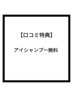 口コミ感謝 特典★アイシャンプー無料！