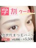 【学割U24】次世代まつげパーマ★4種の美容液配合×アイパック×TR付 ￥5,500
