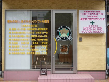 足立カイロプラクティックの写真