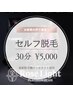 セルフ脱毛30分 5000円