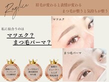 レイリス 金町店(Raylice)の雰囲気（同じ目元でもマツエク、まつ毛パーマで印象がこのくらい変化！）