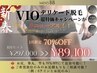 【1月限定】VIO脱毛8回70％OFFキャンペーン ¥89,100【清潔感UP】