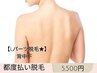 【Lパーツ脱毛★】背中下　¥5500