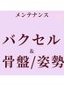 【姿勢が悪くガチガチな肩をお持ちの方】背中ガッツリコース◇バクセル&矯正