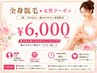 【全身脱毛★女性】 顔・VIO込み/痛みが少ない高速脱毛 ¥6,000