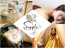 サプル(supple)