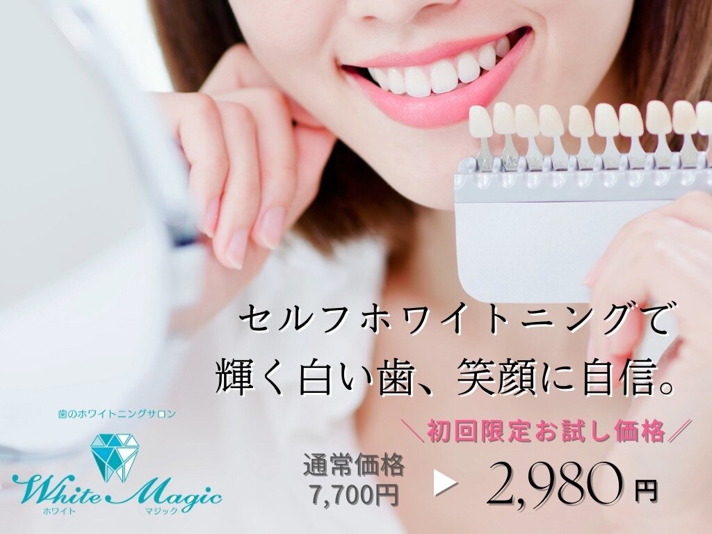 ホワイトマジック(White Magic)｜ホットペッパービューティー