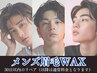 メンズ眉毛WAX スタイリング 【30日以内リペア】5,500円→4,980円