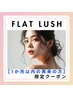 【1か月以内の再来の方限定】フラットラッシュ140本　¥7950→¥6800