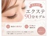 【限定募集】エクステ90分モデル 他店オフ無料