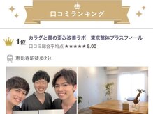 【小顔矯正・顔の歪み矯正・骨盤矯正・姿勢矯正】美容整体プラスフィール 目黒店