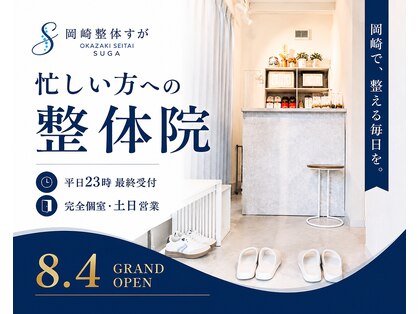 岡崎整体すが　肩こり/腰痛/ストレートネック専門【8/1OPEN（予定）】の写真