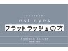 ☆アイチケットご利用フラットラッシュの方☆