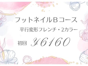 トータル ビューティ サロン フルール(Total Beauty Salon FLEUR)/フットネイルBコース初回6160円