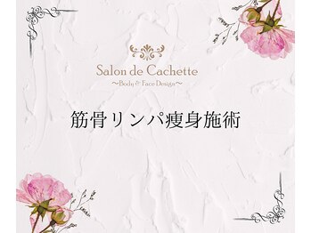 サロン ド カシェット 銀座/筋骨リンパ痩身オールハンド施術