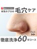 【当店人気No.1】角栓・角質汚れごっそり♪毛穴フェイシャル60分￥12,000