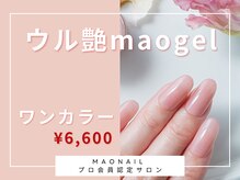 フルーブラン(Frubran)の雰囲気（美の追求♪うる艶マオジェルワンカラー ¥6,600が人気です。）