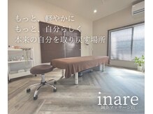 イナリ鍼灸マッサージ院(inare鍼灸マッサージ院)