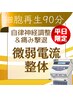 【細胞から修復＆痛み即効】★平日限定★微弱電流整体90分7000円→5500円！