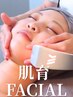 【ハリ/弾力UP】内側から育てる《肌育FACIAL 》 ヘッド＆デコルテ含　60分