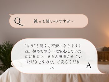 鍼灸イズン/鍼って怖いのですが…