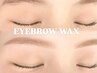 眉毛wax(間引き・メイク込)
