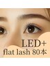 【5/11～5/15来店限定】LEDフラットラッシュ80本￥6480→￥5880