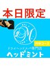 【本日限定】ドライヘッドスパ(ベーシック)70分¥4,980→¥3,600