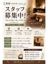 世家リラクゼーション&nbsp;スタッフ 募集中