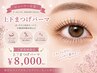 ビューラー卒業!【上下まつ毛パーマ】¥8,000