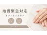 【地震応援】お爪のお困りごとサポート・クリア等自爪強化もお任せください！