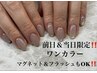 HAND【前日&当日限定】 AYUMI担当◎丁寧ケア付き/うる艶ワンカラー ¥4000