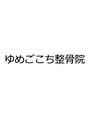 ゆめごこち整骨院/ゆめごこち整骨院
