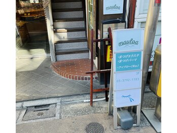 美容サロン マウロア(Mauloa)/学芸大学駅 西口すぐ ３F