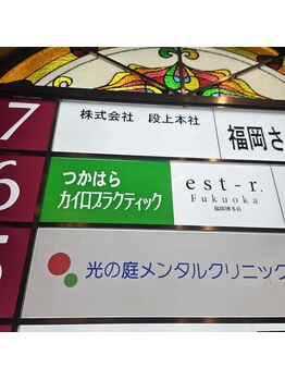 つかはらカイロプラクティック/ダンガミビル6階です。博多整体