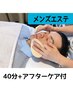 【メンズ必見★】施術効果UPアフターケア付毛穴ケア40分￥11010→￥7860