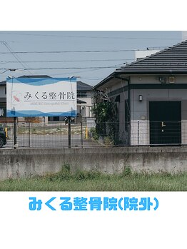 みくる整骨院/