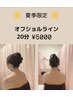 【夏季限定】夏の肌魅せ☆オフショルシェービング20分5000円