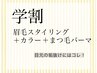 【学割U24】垢抜け★アイブロウ×カラー×まつげパーマ17600円⇒13000円